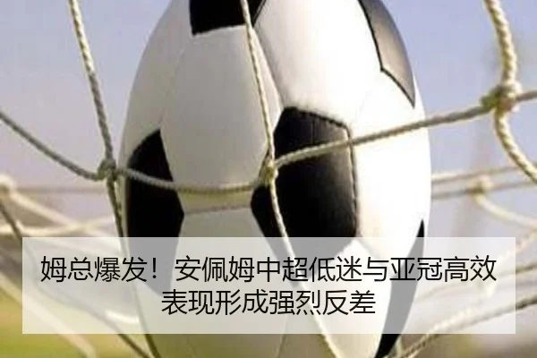 姆总爆发！安佩姆中超低迷与亚冠高效表现形成强烈反差