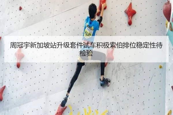 周冠宇新加坡站升级套件试车积极索伯排位稳定性待检验
